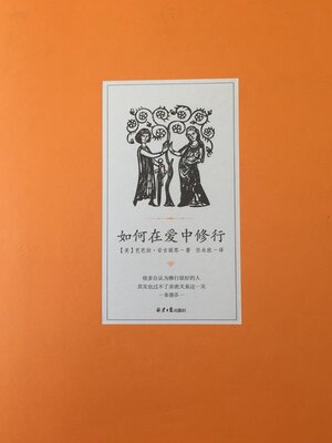 cover image of 如何在爱中修行